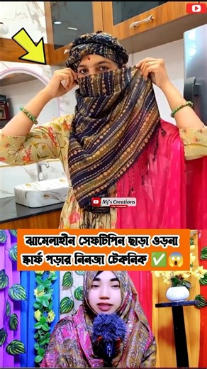 😱ভাইরাল টেকনিক🔥ঝামেলাহীন‌ সেফটিপিন ছাড়া ওড়না দিয়ে স্কার্ফ পড়ার নিনজা টেকনিক✅ #shorts #shortsfeed