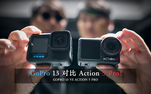 5分钟全面对比大疆Action 5 Pro和GoPro13！