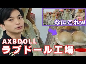 AXBDOLL工場でドールができるまで全部見せます！ ＃ラブドラ