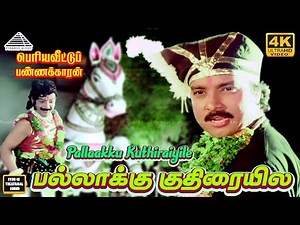 Pallakku Kuthiraiyile 4k Video song | பல்லாக்கு குதிரையிலே | Periya veetu pannakaran Movie Songs