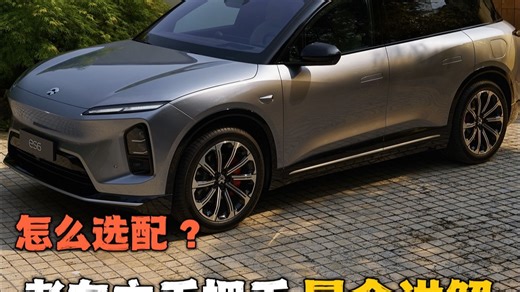 蔚来全新ES6最全选配教学