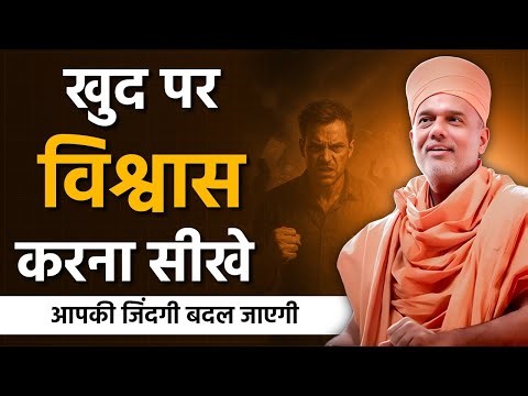 Learn to believe in yourself By Gyanvatsal Swami | Best Motivational Speech in Hindi 2025
