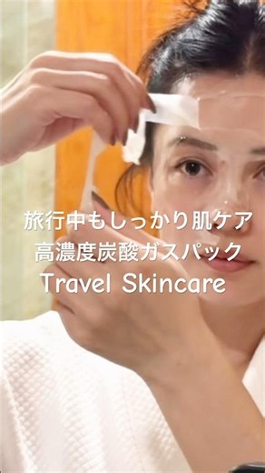 旅行に出るとやりたくなる、特別な顔パック🧖‍♀️✨旅行中のお肌コンディションケア！高濃度の炭酸ガスパック🫧 #旅行中のスキンケア #顔パック #スキンケア