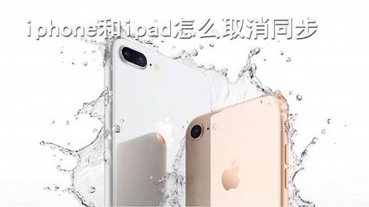 iphone和ipad怎么取消同步