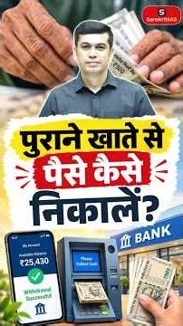 पुराने खाते से पैसे कैसे निकालें? | RBI Unclaimed Money | Old Account Recovery Process | Ak Arun Sir