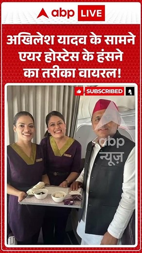 Viral News : Akhilesh Yadav के सामने एयर होस्टेस के हंसने का तरीका वायरल! | #viral #ytshorts