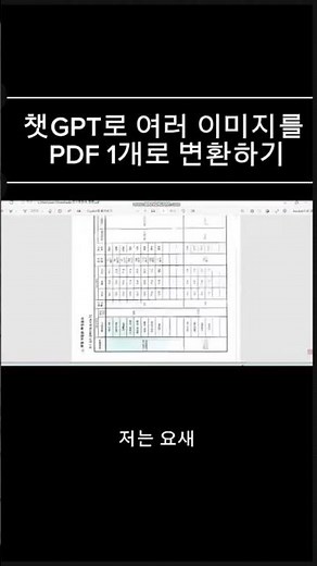 챗지피티로 여러 이미지를 하나의 PDF로 만들기ㅡ설명란에 방법있어요