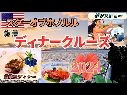 ハワイ旅行の超人気スターオブホノルルディナークルーズで絶品料理＆最高のショースリースターサンセットクルーズ