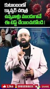 కుటుంబంలో క్యాన్సర్ చరిత్ర ఉన్నవాళ్లు ముందుగానే ఈ టెస్ట్ చేయించుకోండి ! #shorts
