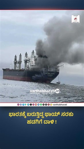 ಭಾರತಕ್ಕೆ ಬರುತ್ತಿದ್ದ ಥಾಯ್ ಸರಕು ಹಡಗಿಗೆ ದಾಳಿ !