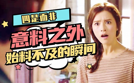 意料之外！盘点那些始料不及的瞬间