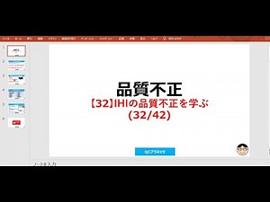 【32】IHIの品質不正を学ぶ
