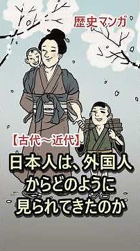 [Historical Manga] Ancient to Modern Times: How Have the Japanese Been Viewed by Foreigners?