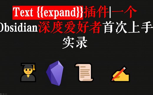 Text {{expand}}插件|一个Obsidian深度爱好者首次上手实录|35分钟