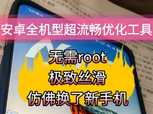 安卓全机型超流畅优化工具！无需root，稳定丝滑！游戏极致满帧延长续航！