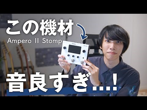 最高のギターサウンドを出せるマルチがヤバすぎた...【Hotone Ampero II Stomp】
