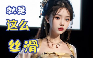 AI绘画丨美女图做得这么丝滑，你见过没？（全视频110张图）