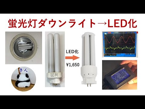 27W蛍光灯ダウンライトのLED化改造（Converting 27W fluorescent downlights to LED）