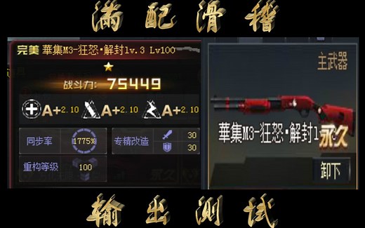 【生死狙击】滑稽M3满配1825%同步率（已更新1枪秒杀小飞机） 输出测试 華集M3 上只当麻