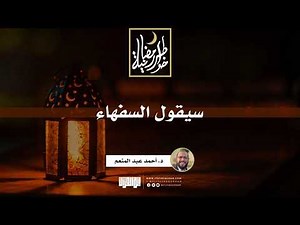 سيقول السفهاء | د.أحمد عبدالمنعم | 2 رمضان 1442