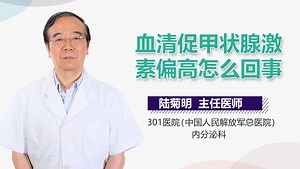 血清促甲状腺激素偏高怎么回事