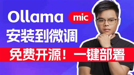 五分钟搞定Ollama部署安装到微调，免费开源，一键部署，百科全书级，全网天花板！