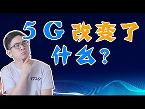 【闲聊】5G到底改变了什么？畅聊未来的5G生活