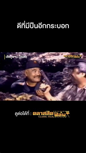 ดีที่มีปืนอีกกระบอก #shorts #หนังไทย #เสือภูพาน
