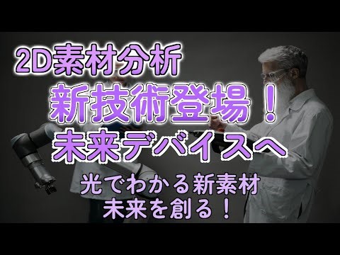 原子レベルの秘密解明！2D素材の未来を拓く新分析術
