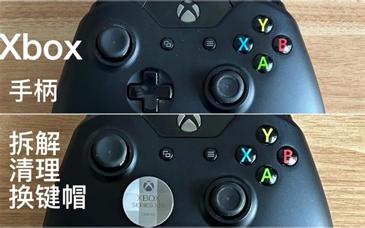 XBOX手柄拆解、清理、更换十字键