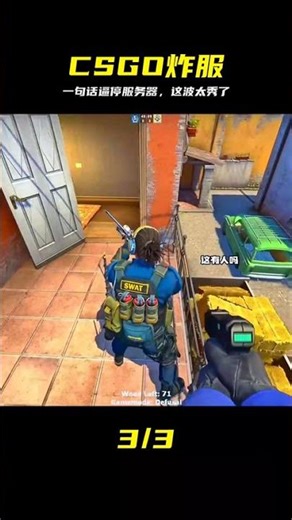 一句話逼停服務器，神級操作看呆全場 #CSGO #服务器宕机 #神操作 #反恐精英 #游戏技巧