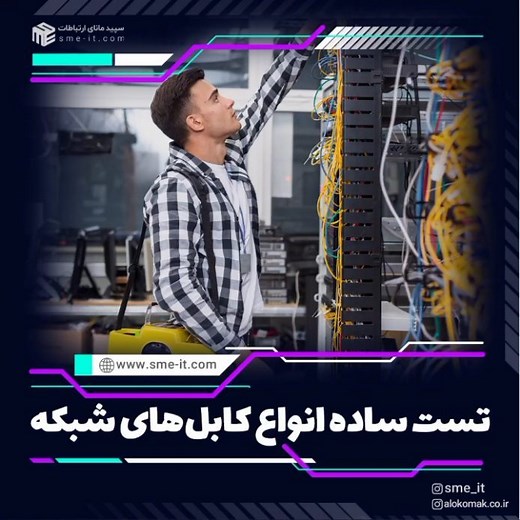 Sepid Manaye Ertebatat on Instagram‎: "‌ ‌‌🔸️دستگاه MicroScanner Cable Verifier برای تست ساده انواع کابل‌های شبکه، دیتا، ویدیو و صدا 🔸️هرگونه افت و کاهش ولتاژ را می‌تواند این دستگاه اندازه‌گیری کند و نیازی به آداپتور برق ندارد ✅️ با نشان دادن خطا به تعمیر و رفع عیب سریع‌تر شبکه کمک می‌کند و در نصب و کابل‌کشی‌ها بسیار کاربردی است. @sme_it @alokomak.co.ir ___________________________________________ #کابل_شبکه #کابل_کشی_شبکه #شبکه #تستر_شبکه #تست_فلوک #تجهیزات_شبکه #کابل #آموزش_شبکه #مهندس_شبکه