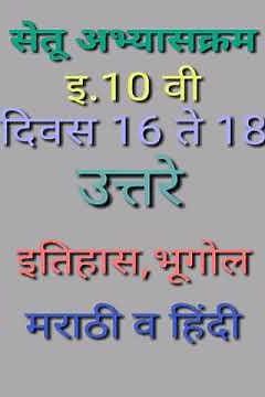 10th std | Bridge course | Day 16 to18 all answers | Subject: Marathi,Hindi,History and Geography