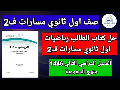 حل كتاب الطالب رياضيات للصف الاول الثانوي مسارات ف2 | الفصل الدراسي الثاني 1446 | منهج السعودية