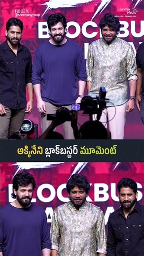 అక్కినేని బ్లాక్‌బస్టర్ మూమెంట్..! | Lenin | Akhil | Naga Chaitanya | Nagarjuna | Shreyas Media