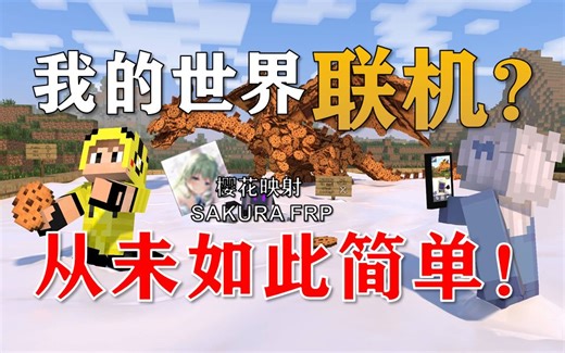【内网穿透】超简单的Minecraft我的世界联机教程！樱花映射