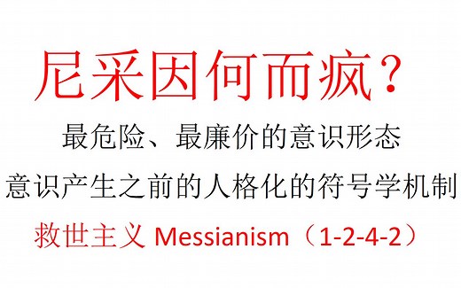 【主义主义】尼采因何而疯？最危险、最廉价的意识形态，意识产生之前的人格化的符号学机制：救世主义（1-2-4-2）