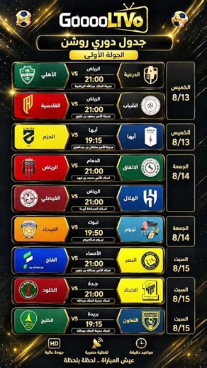 جدول دوري روشن السعودي 2026-2027 | الجولة الأولى ومباريات الهلال النصر الاهلي الاتحاد