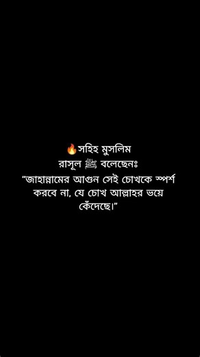 👉 এক ফোঁটা চোখের পানি… আর তা তোমাকে জাহান্নাম থেকে বাঁচাতে পারে!#viral