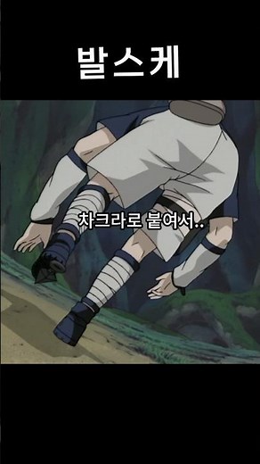 사스케 특이한 공격법 (나루토)