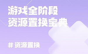 第6集-一张图看懂重点置换形式 - Rep资源置换平台的动态 - TapTap