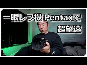 Pentaxで超望遠使うと面白い事が分かった DA 55-300mm PLM