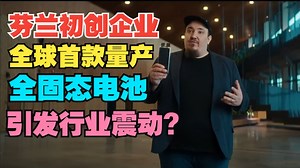 芬兰初创企业Donut Lab，全球首发量产全固态电池！充电5分钟，续航近600公里，能量密度达400Wh/kg