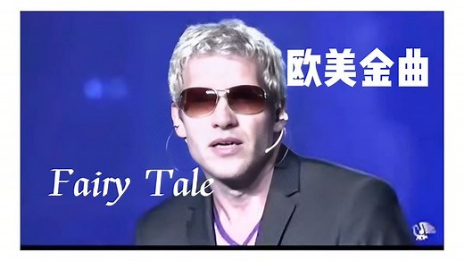 经典英文歌曲《Fairy Tale》，风靡欧美的天籁之音！
