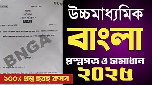 517K views · 3.5K reactions | HS Bengali question paper 2025 || উচ্চমাধ্যমিক বাংলা প্রশ্নপত্র 2025 || MCQ solved || #SamratExclusive | Samrat Exclusive | Facebook