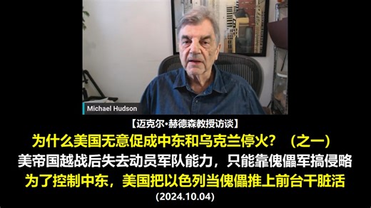 【迈克尔·赫德森教授访谈】为什么美国无意促成中东和乌克兰停火？（之一）