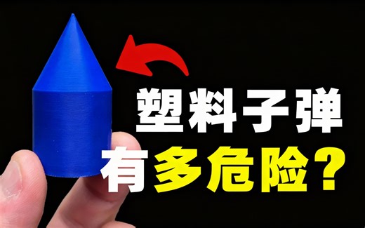 [中配]塑料子弹有多危险？ - Current Concept