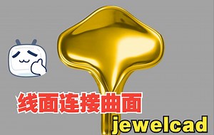 jewelcad,jcad，叶子，线面连接曲面,分享技巧，一步到位！