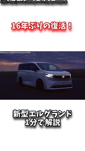 【NEW NISSAN ELGRAND 2026】新型エルグランド1分で解説 #shorts #automobile #新型エルグランド #エルグランド #アルファード #日産