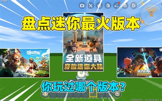 迷你世界：盘点迷你最火的版本！据说都玩过的人，至少6年老玩家